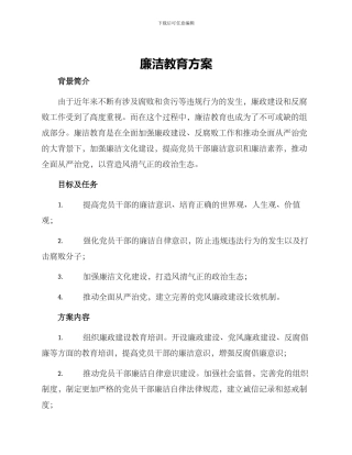 廉洁教育方案