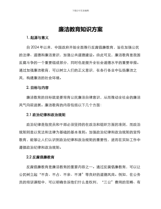 廉洁教育知识方案