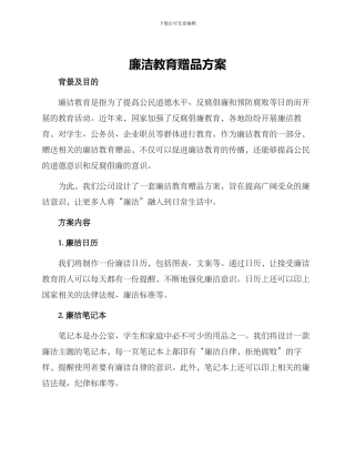 廉洁教育赠品方案