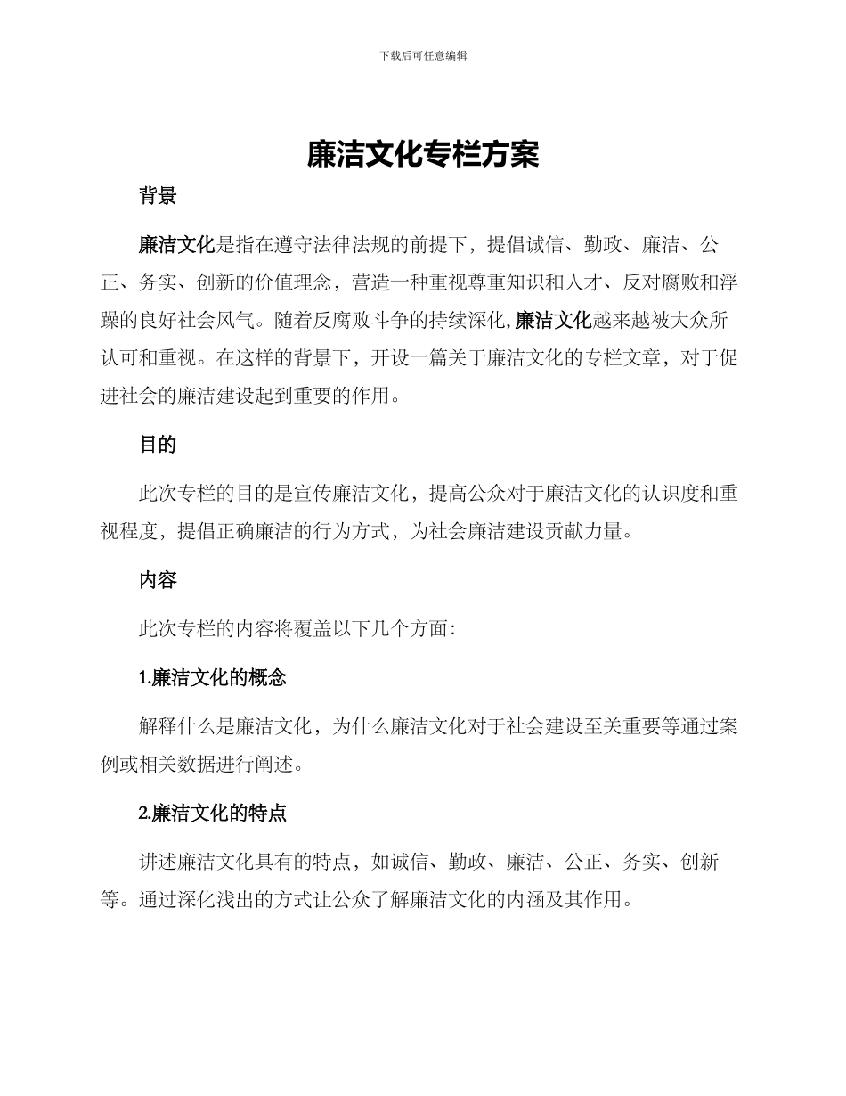 廉洁文化专栏方案_第1页