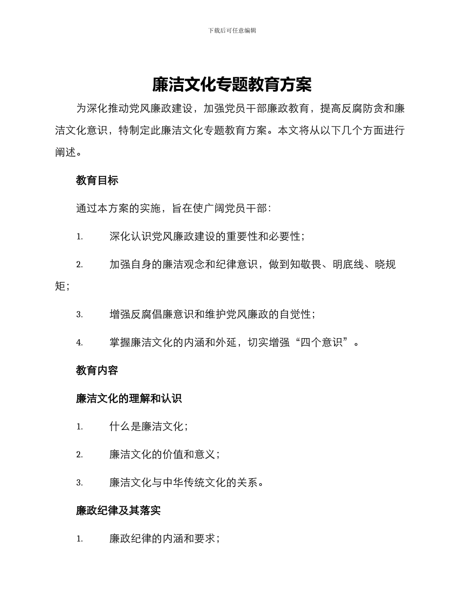 廉洁文化专题教育方案_第1页