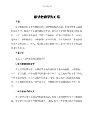 廉洁教育采购方案