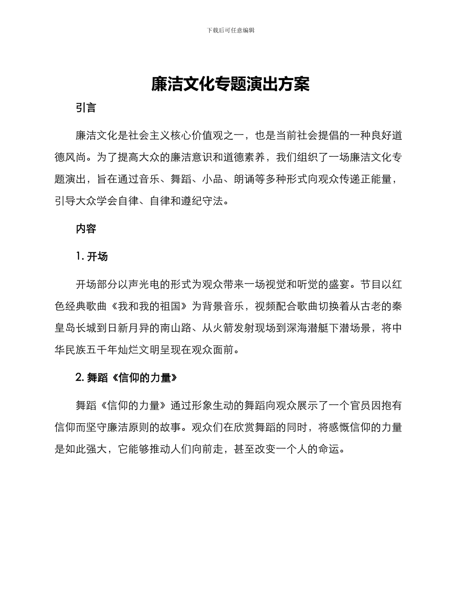 廉洁文化专题演出方案_第1页