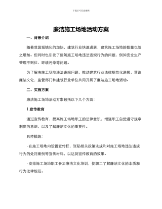 廉洁工地活动方案