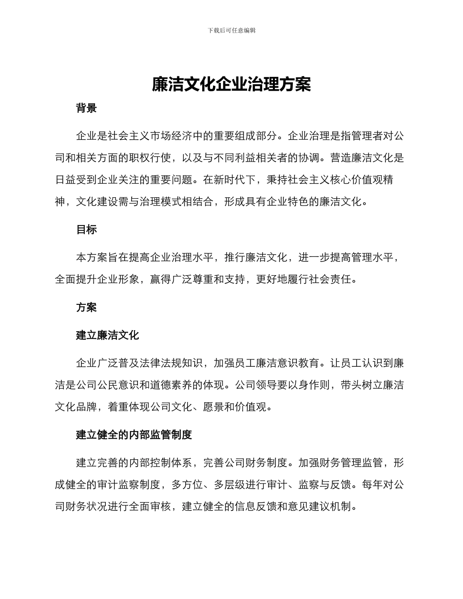 廉洁文化企业治理方案_第1页
