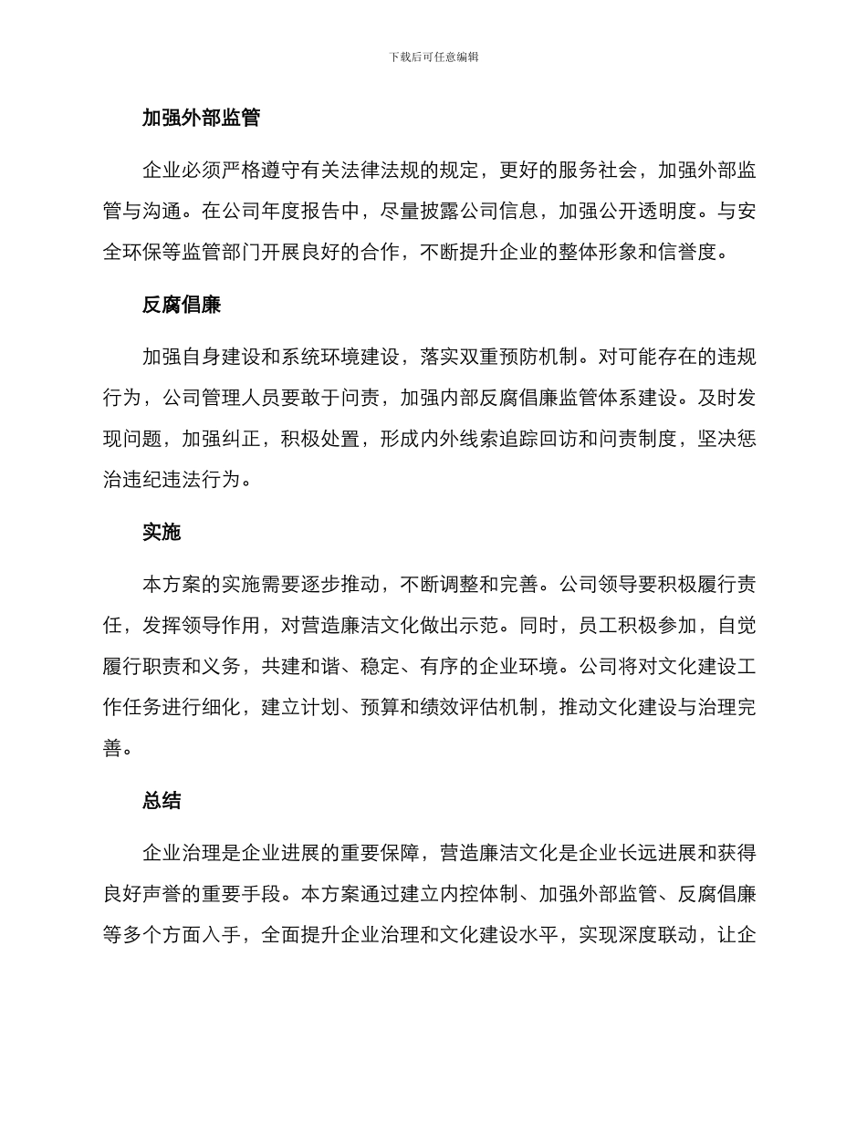 廉洁文化企业治理方案_第2页