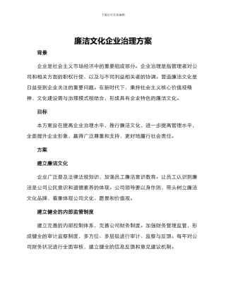 廉洁文化企业治理方案