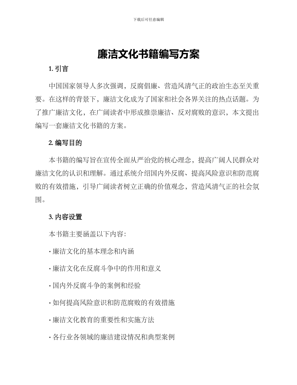 廉洁文化书籍编写方案_第1页