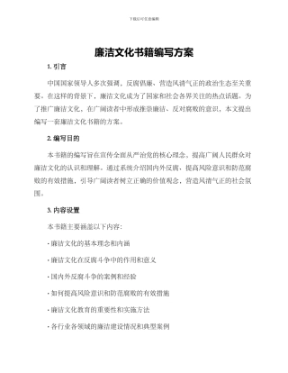廉洁文化书籍编写方案