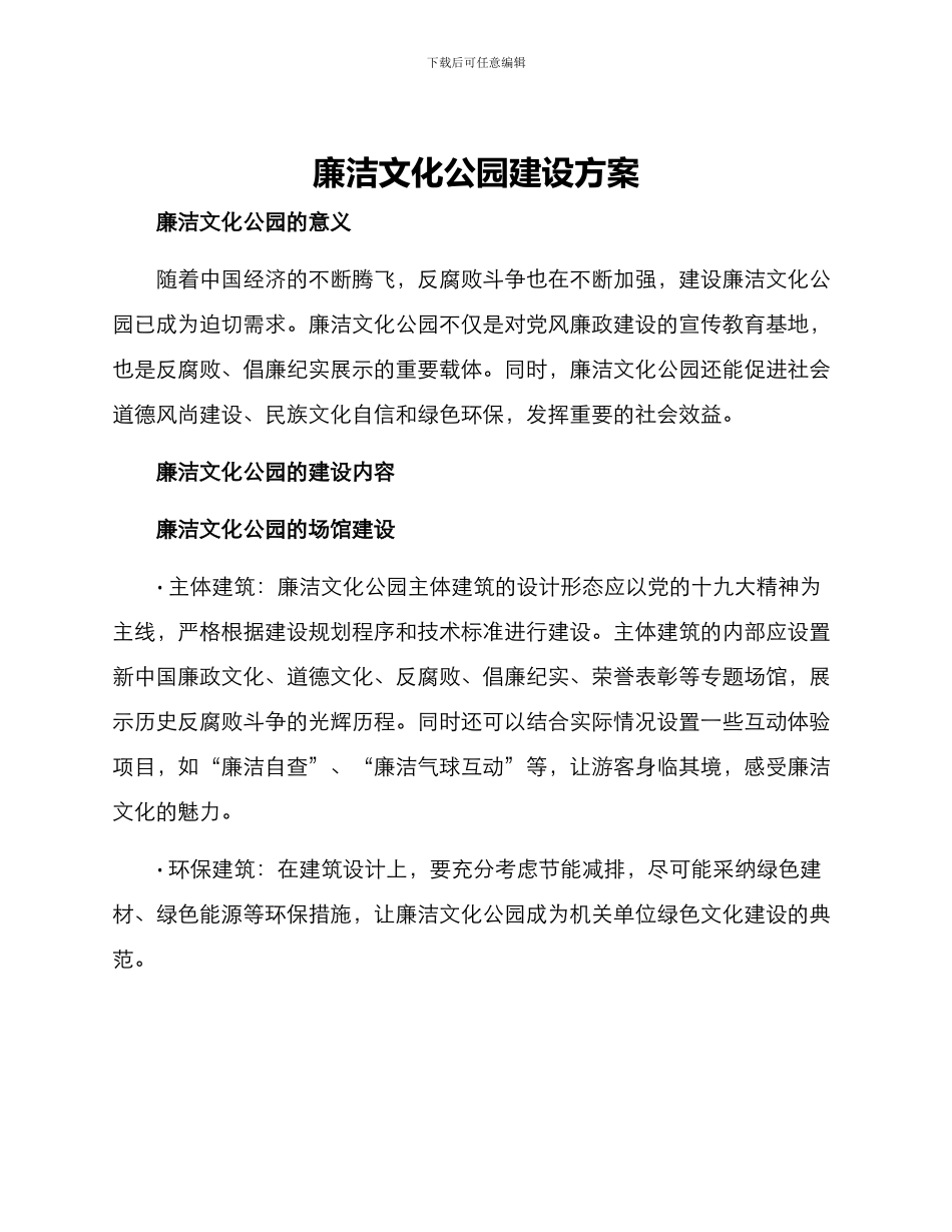 廉洁文化公园建设方案_第1页