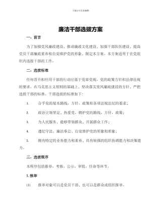 廉洁干部选拔方案