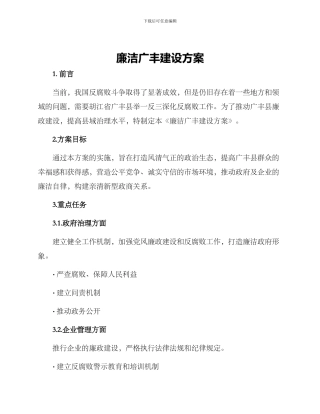 廉洁广丰建设方案