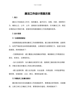 廉洁工作设计思路方案