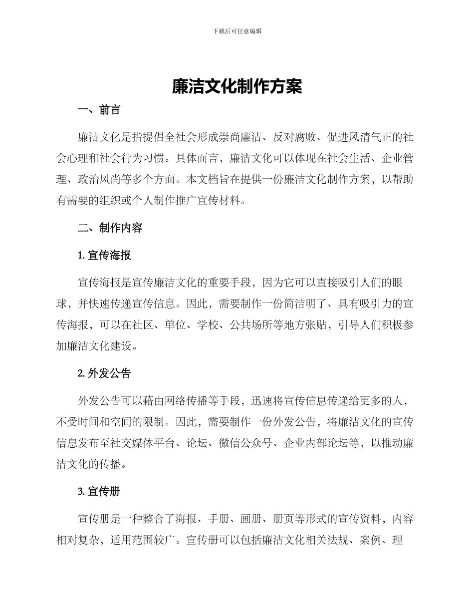 廉洁文化制作方案_第1页