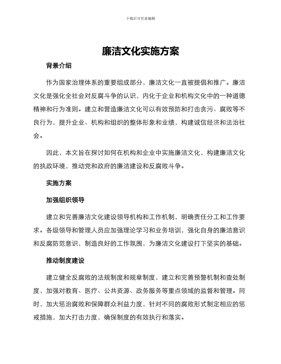 廉洁文化实施方案_第1页