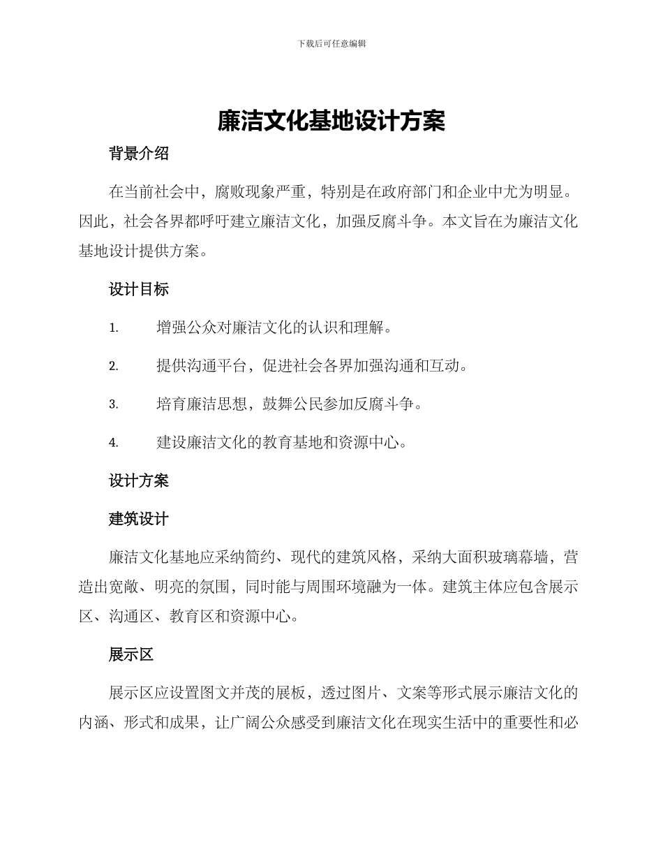 廉洁文化基地设计方案_第1页