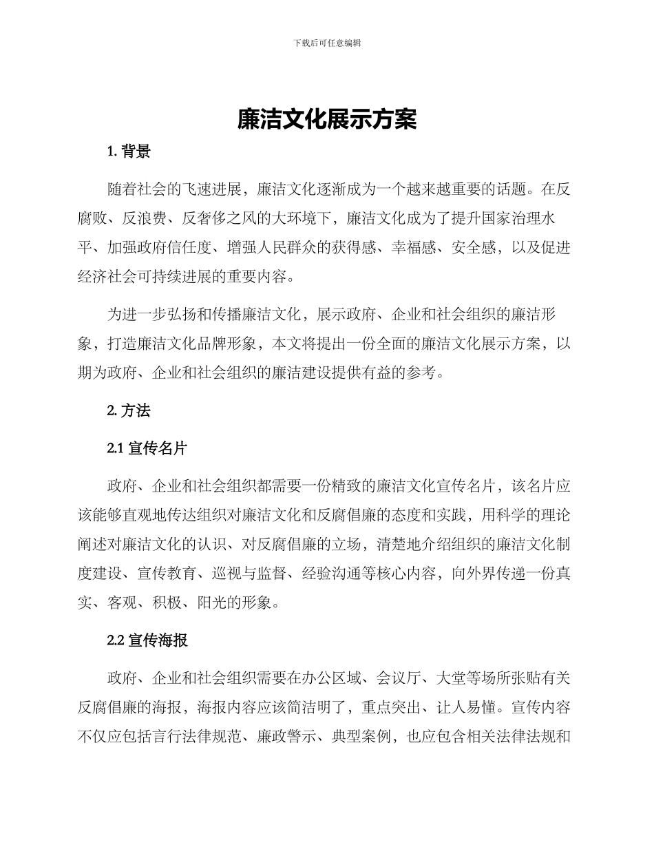 廉洁文化展示方案_第1页