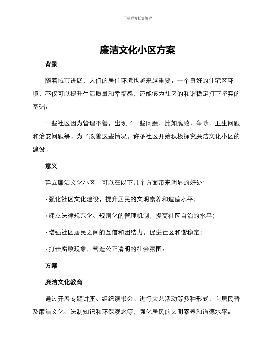 廉洁文化小区方案_第1页