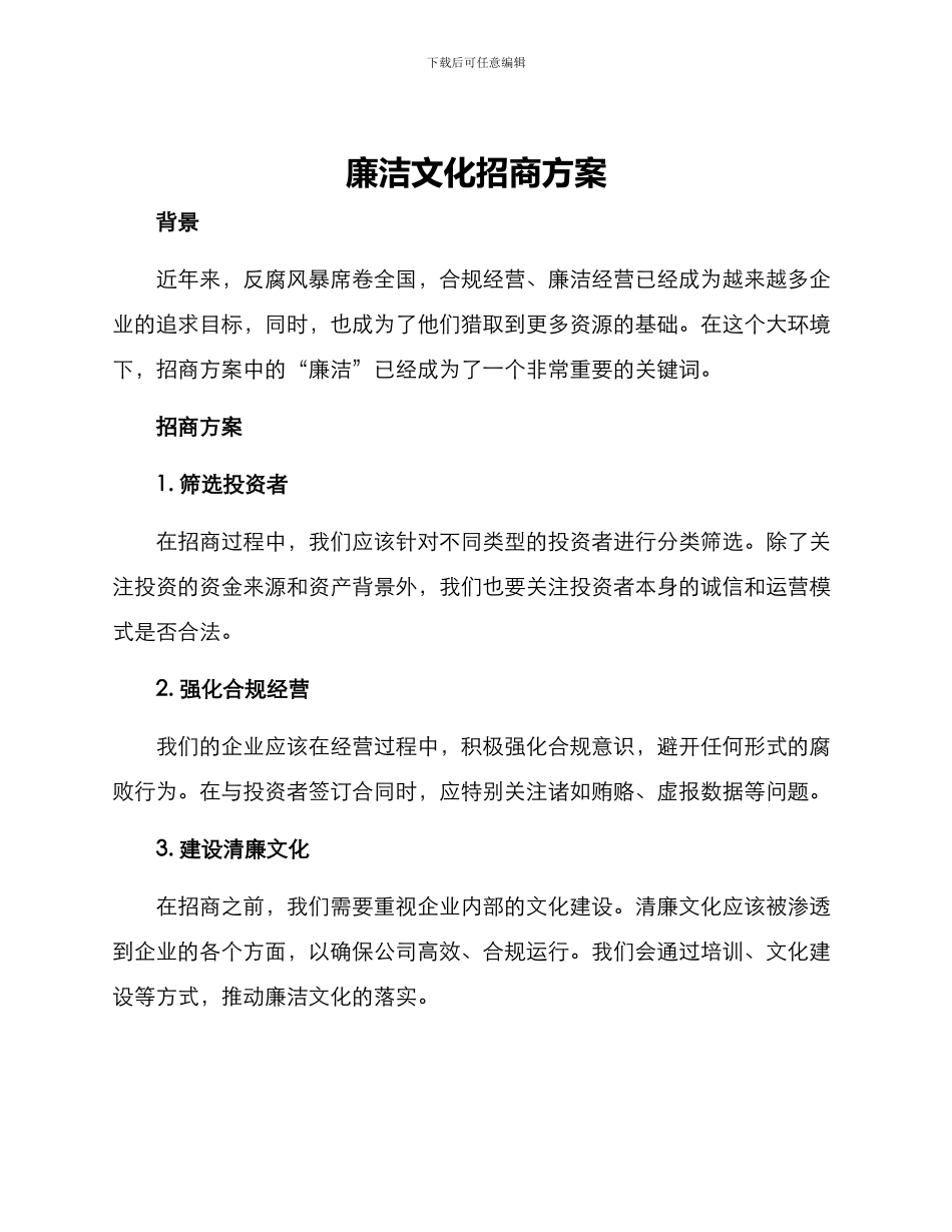 廉洁文化招商方案_第1页