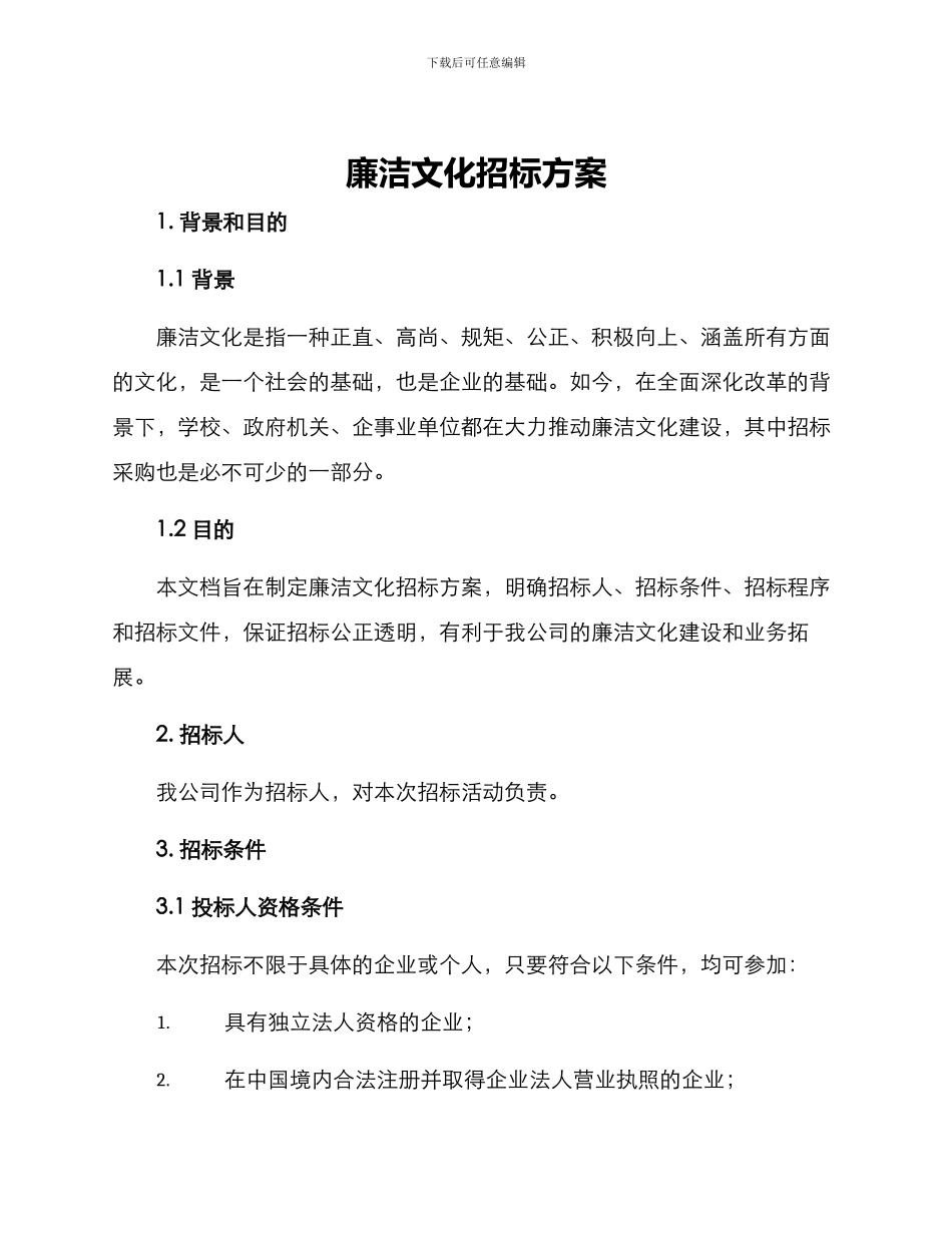 廉洁文化招标方案_第1页