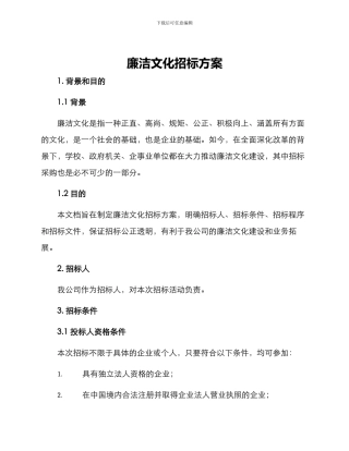 廉洁文化招标方案