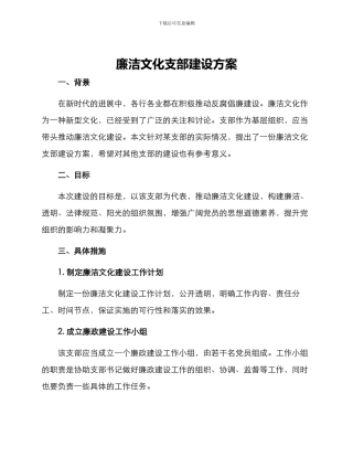 廉洁文化支部建设方案