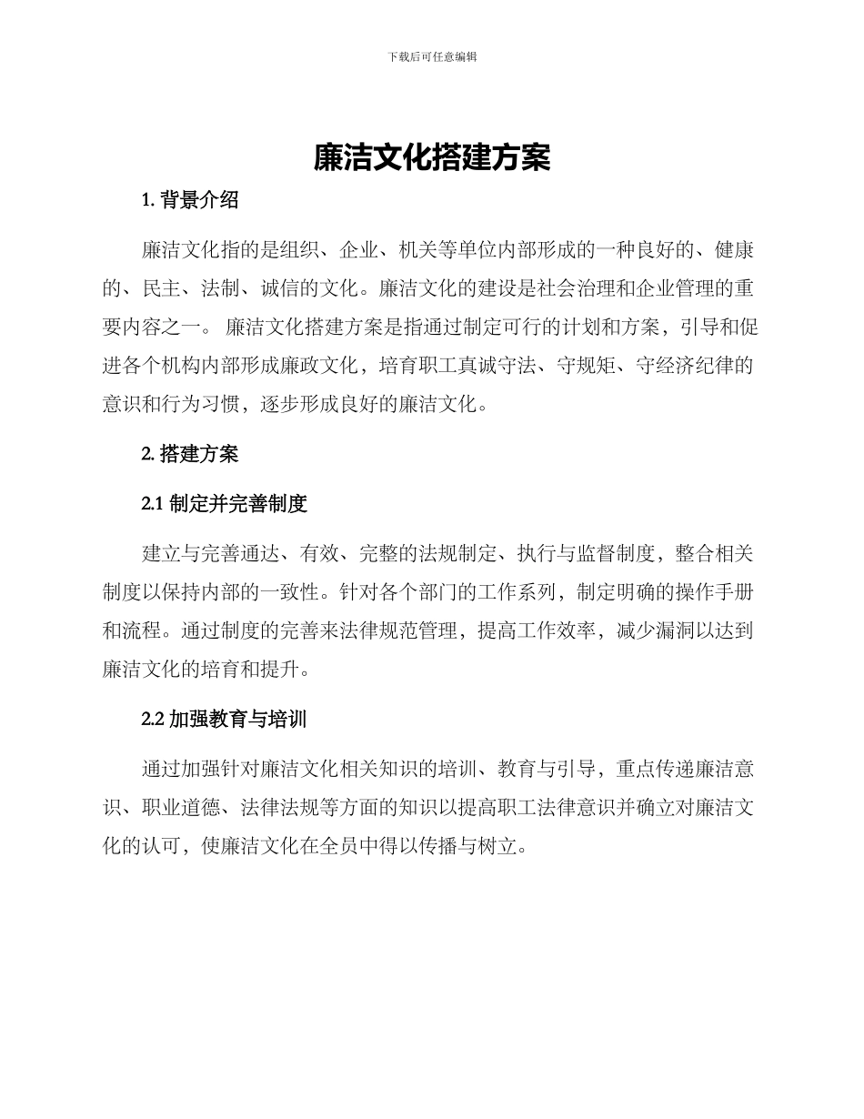 廉洁文化搭建方案_第1页