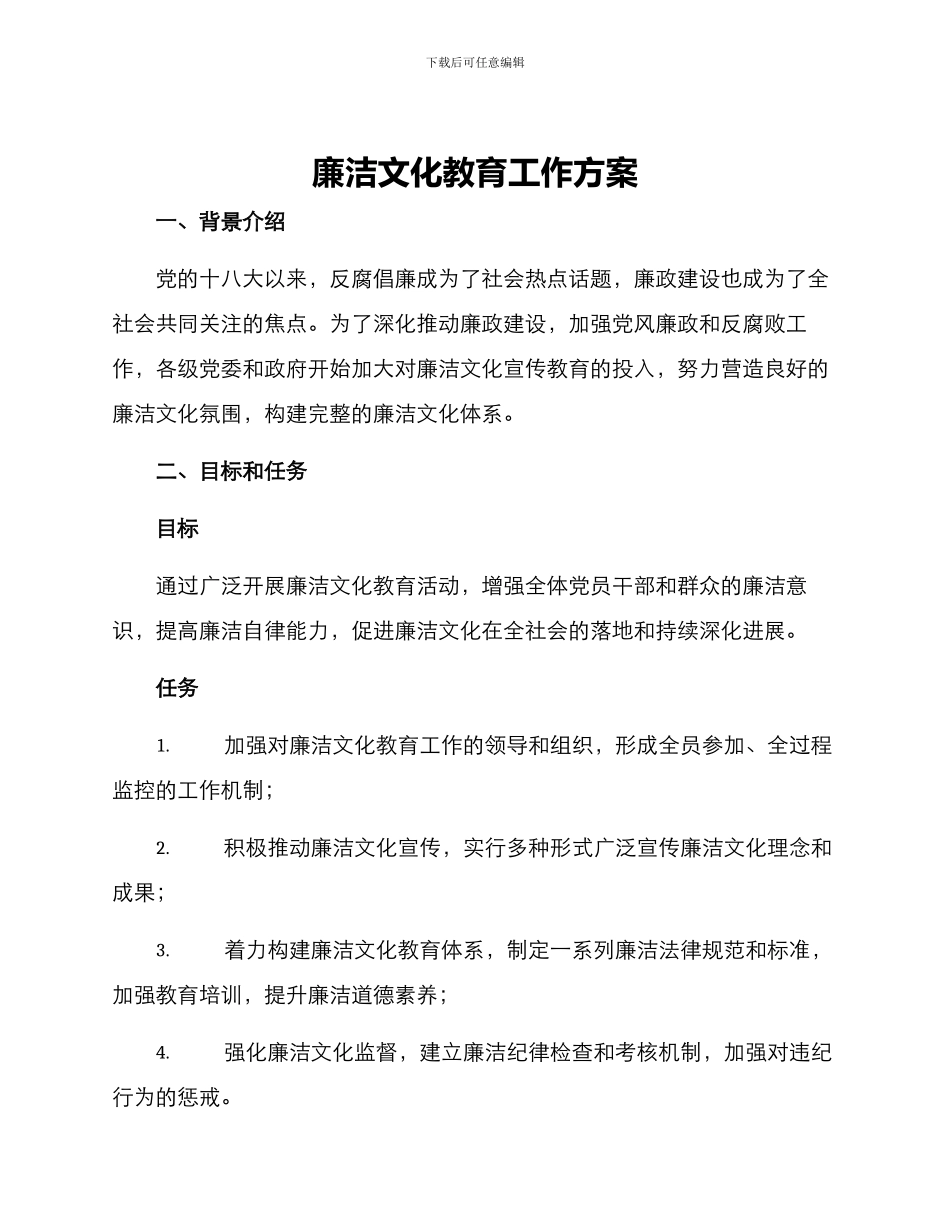 廉洁文化教育工作方案_第1页