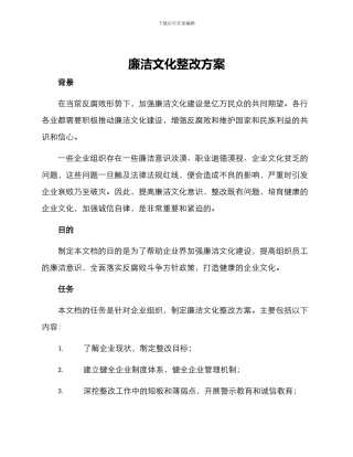 廉洁文化整改方案