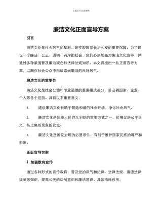 廉洁文化正面宣导方案