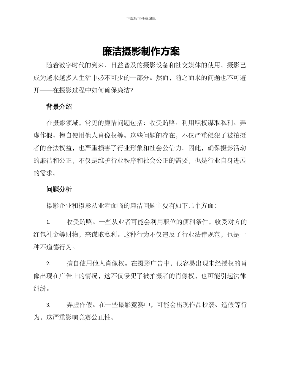 廉洁摄影制作方案_第1页