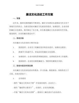 廉洁文化活动工作方案