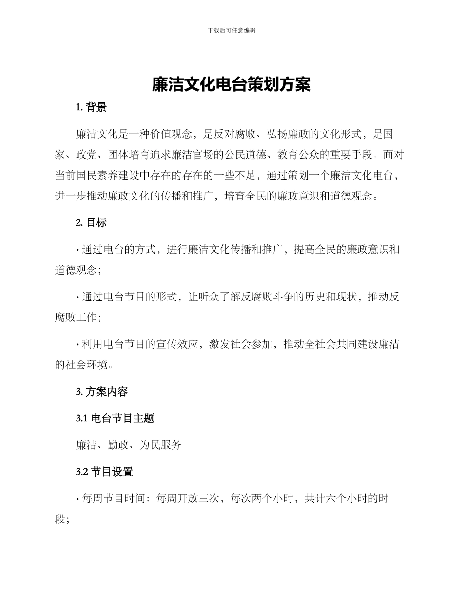 廉洁文化电台策划方案_第1页