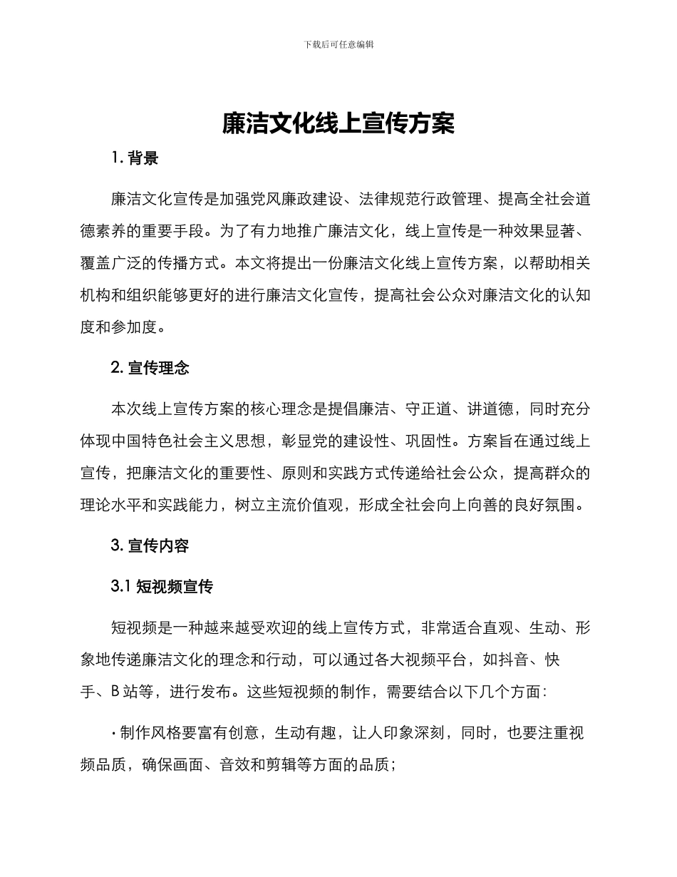 廉洁文化线上宣传方案_第1页