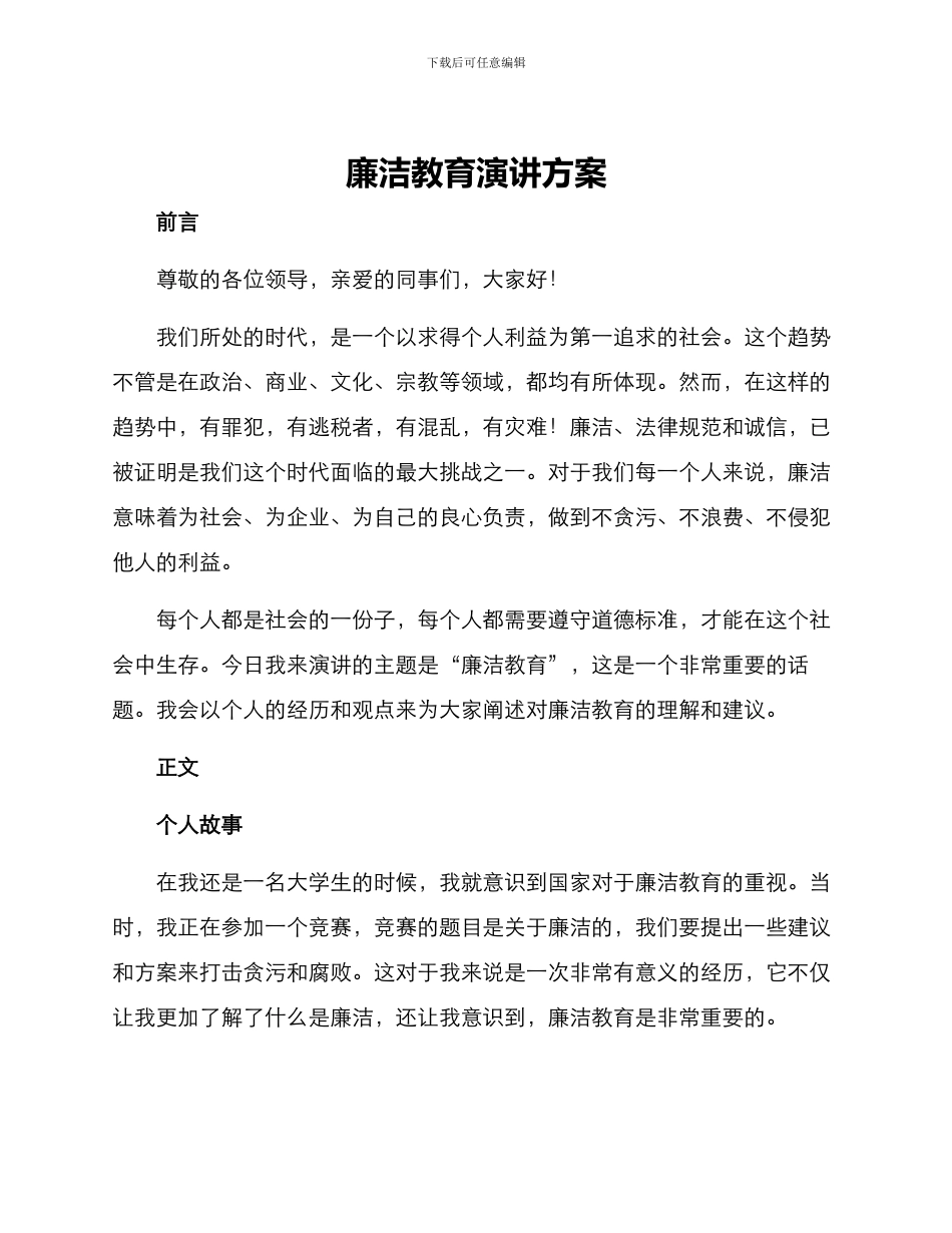 廉洁教育演讲方案_第1页