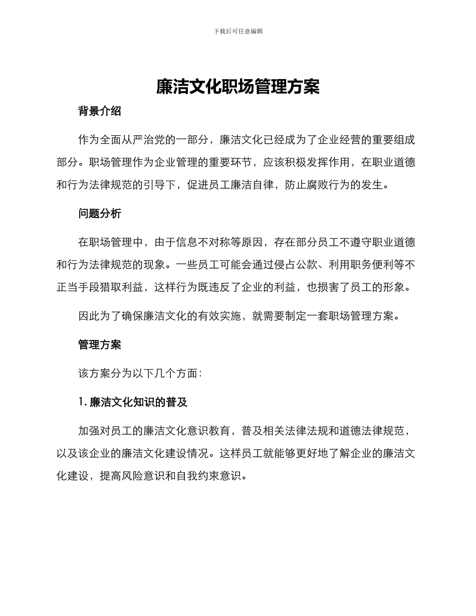 廉洁文化职场管理方案_第1页