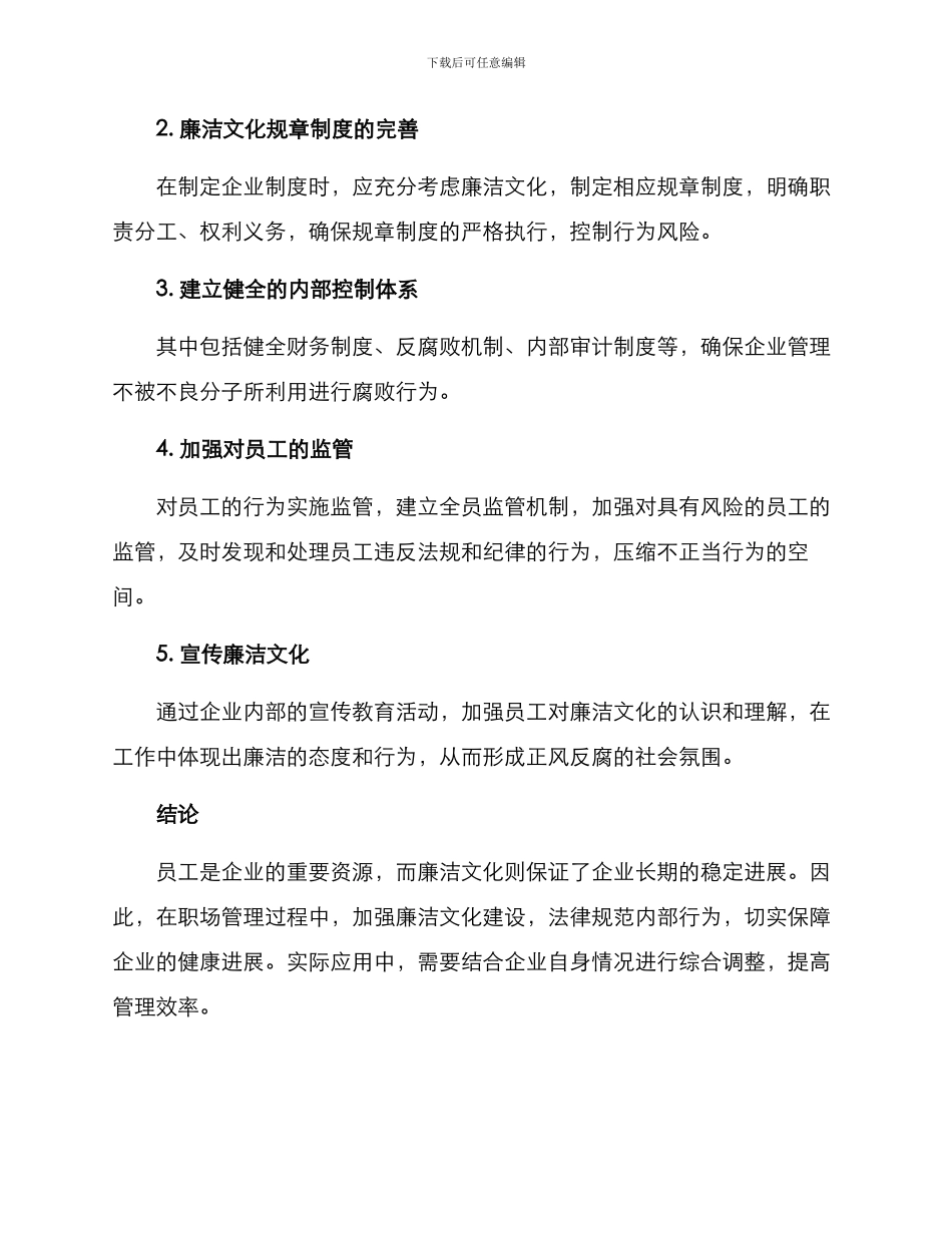 廉洁文化职场管理方案_第2页