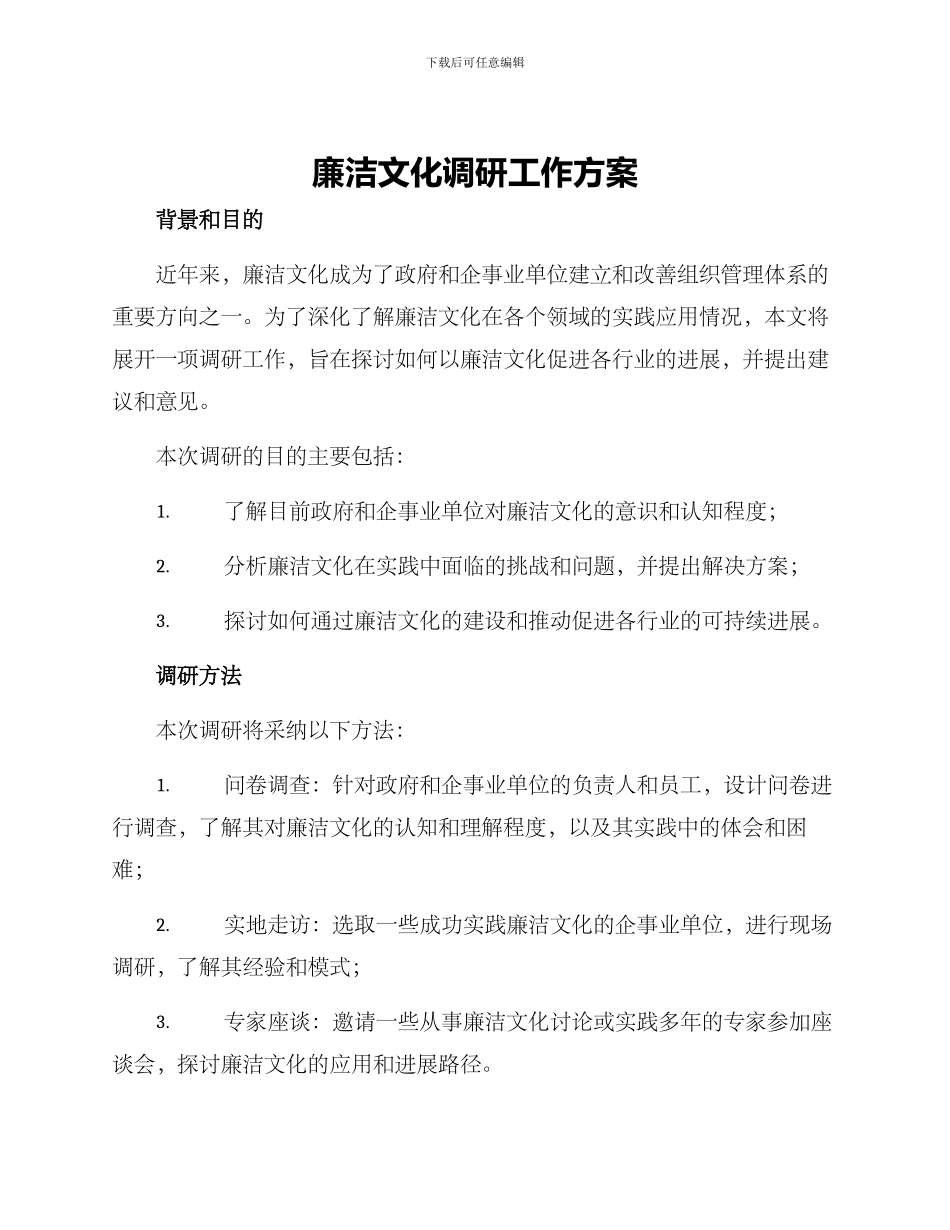 廉洁文化调研工作方案_第1页