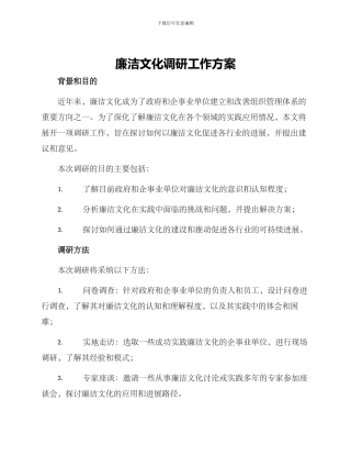 廉洁文化调研工作方案