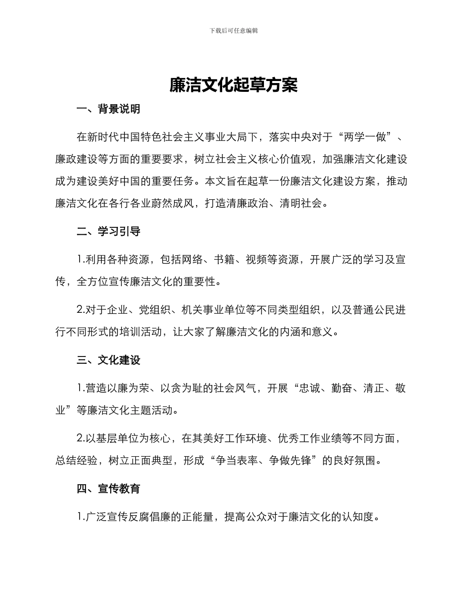 廉洁文化起草方案_第1页