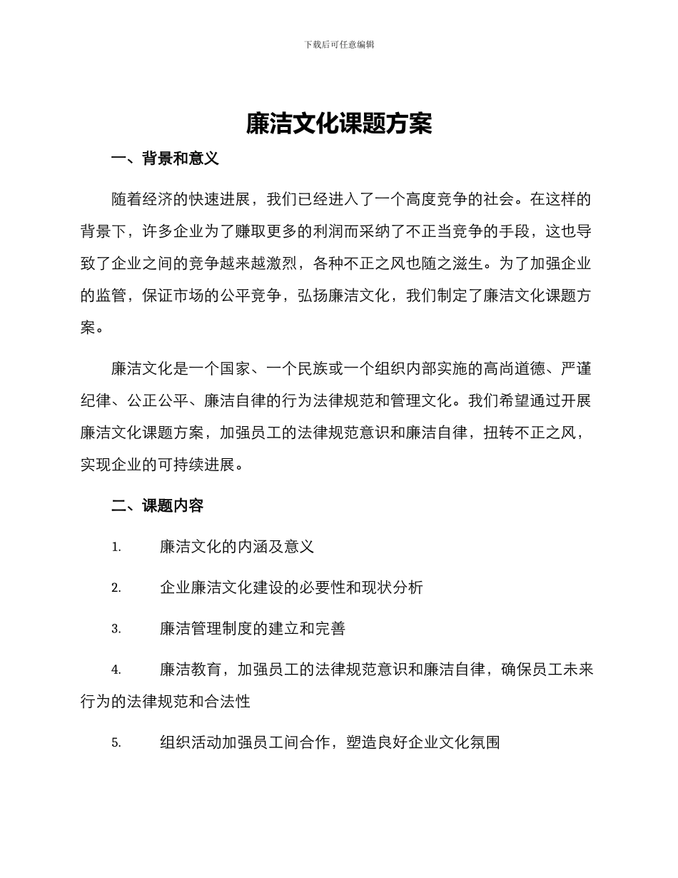 廉洁文化课题方案_第1页