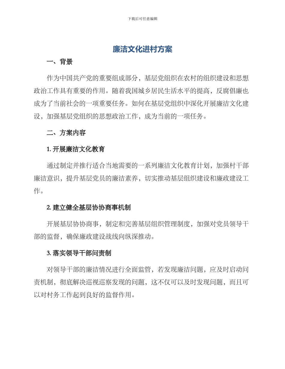 廉洁文化进村方案_第1页