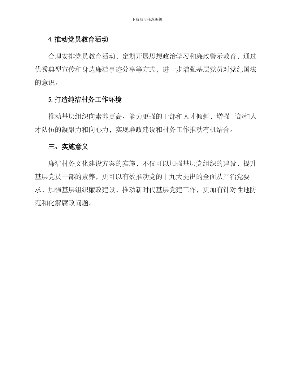 廉洁文化进村方案_第2页