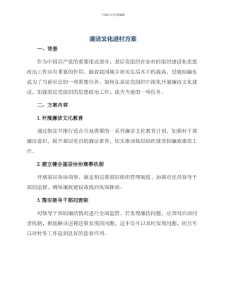 廉洁文化进村方案