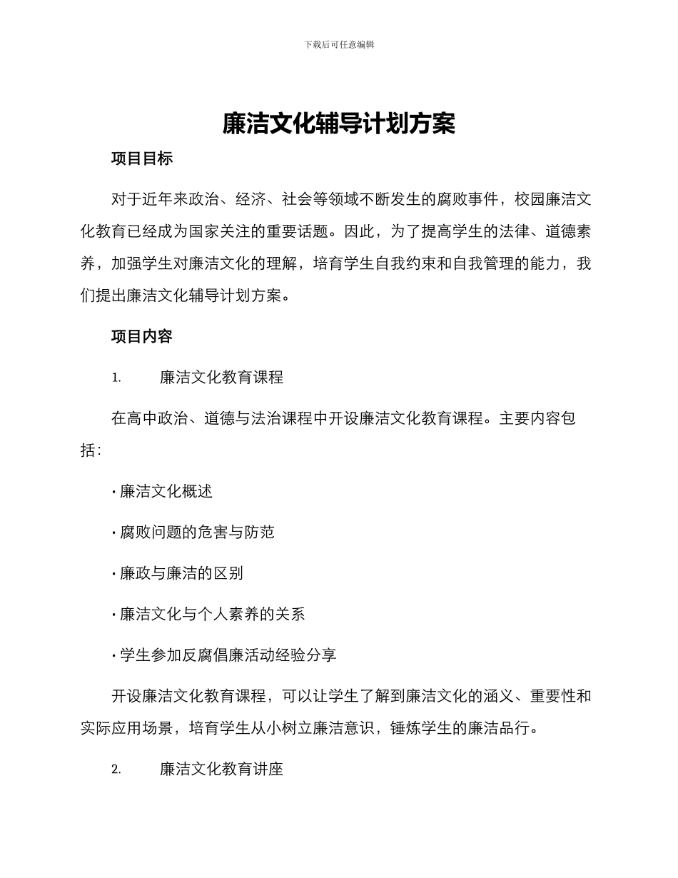 廉洁文化辅导计划方案_第1页