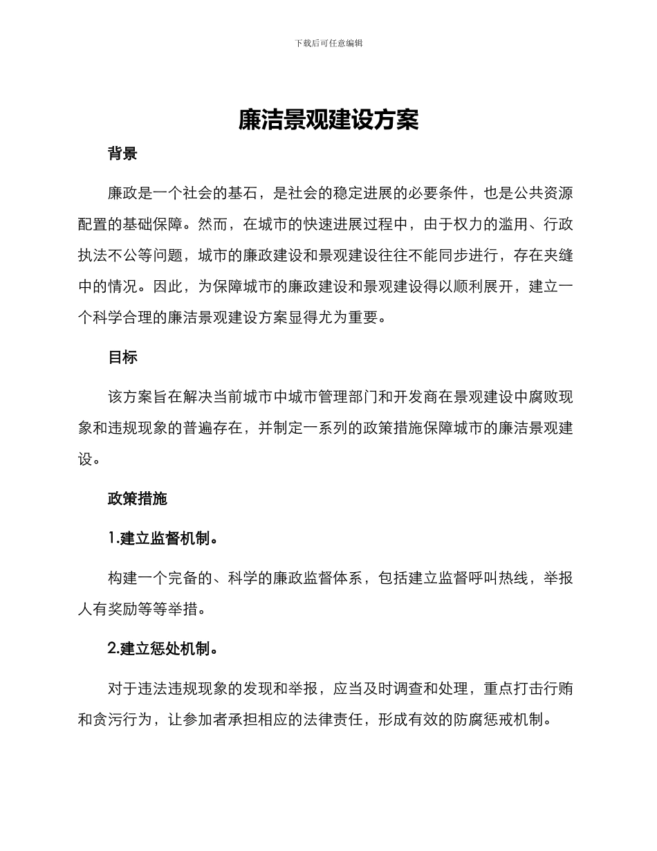 廉洁景观建设方案_第1页