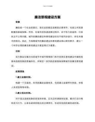 廉洁景观建设方案