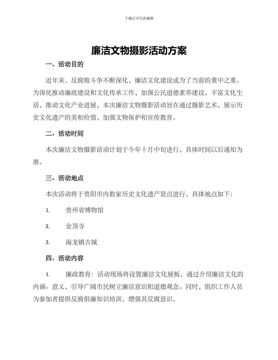 廉洁文物摄影活动方案_第1页