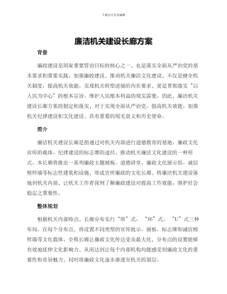 廉洁机关建设长廊方案