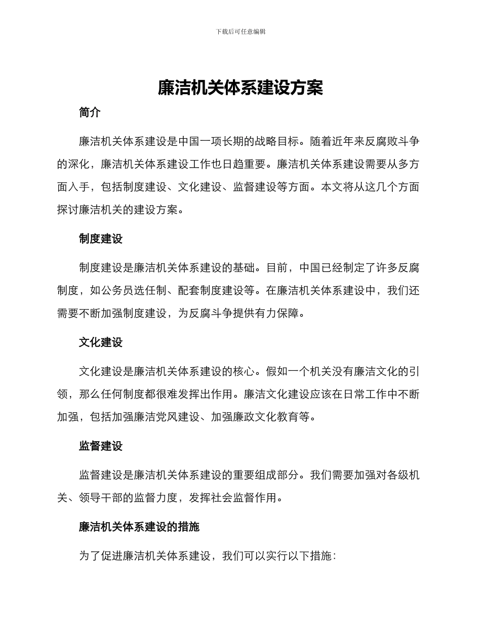 廉洁机关体系建设方案_第1页